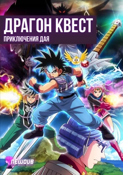 Newdub, Драгон Квест: Приключения Дая (2020) / Dragon Quest: Dai no Daibouken (2020)