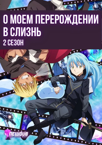 Newdub, О моём перерождении в слизь 2 Сезон / Tensei shitara Slime Datta Ken 2nd Season