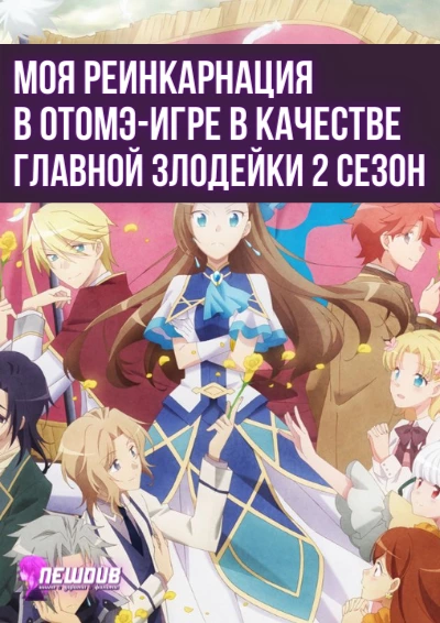 Newdub, Моя реинкарнация в отомэ-игре в качестве главной злодейки 2 Сезон / Otome Game no Hametsu Flag shika Nai Akuyaku Reijou ni Tensei shiteshimatta... X 2nd Season