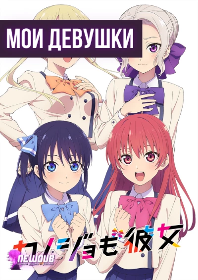 Newdub, Мои девушки / Kanojo mo Kanojo