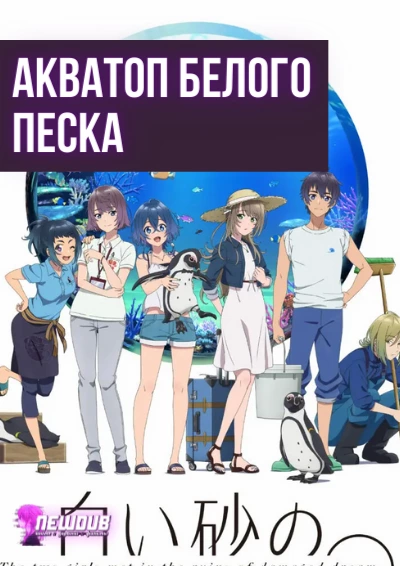 Newdub, Акватоп белого песка / Shiroi Suna no Aquatope