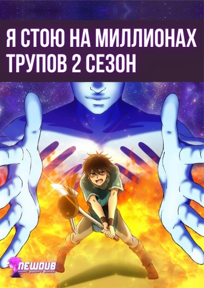 Newdub, Я стою на миллионах трупов 2 сезон / 100-man no Inochi no Ue ni Ore wa Tatteiru 2nd Season